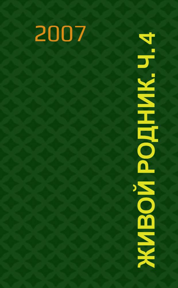 Живой родник. Ч. 4