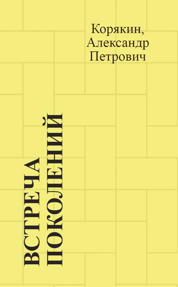 Встреча поколений