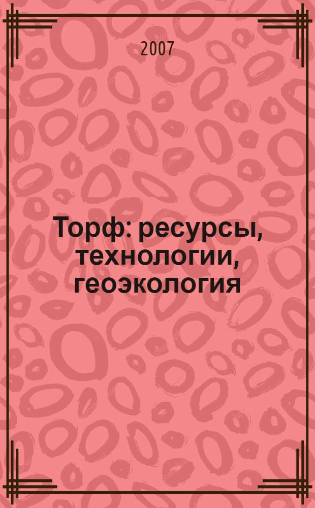 Торф : ресурсы, технологии, геоэкология