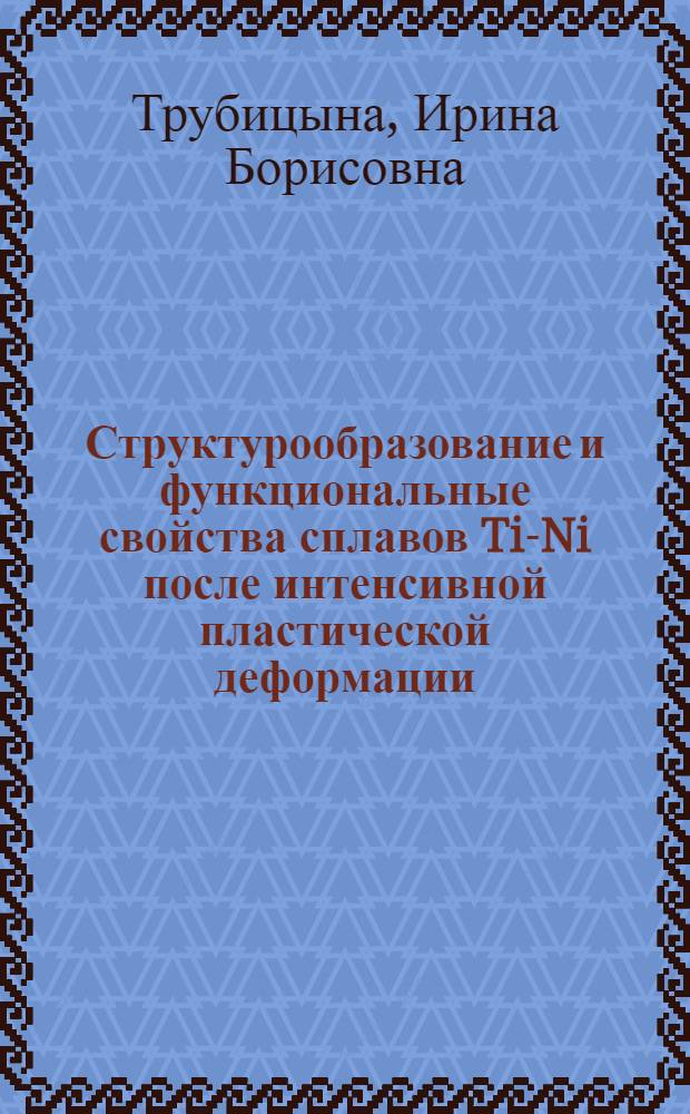 Структурообразование и функциональные свойства сплавов Ti-Ni после интенсивной пластической деформации : автореферат диссертации на соискание ученой степени к.т.н. : специальность 05.16.01