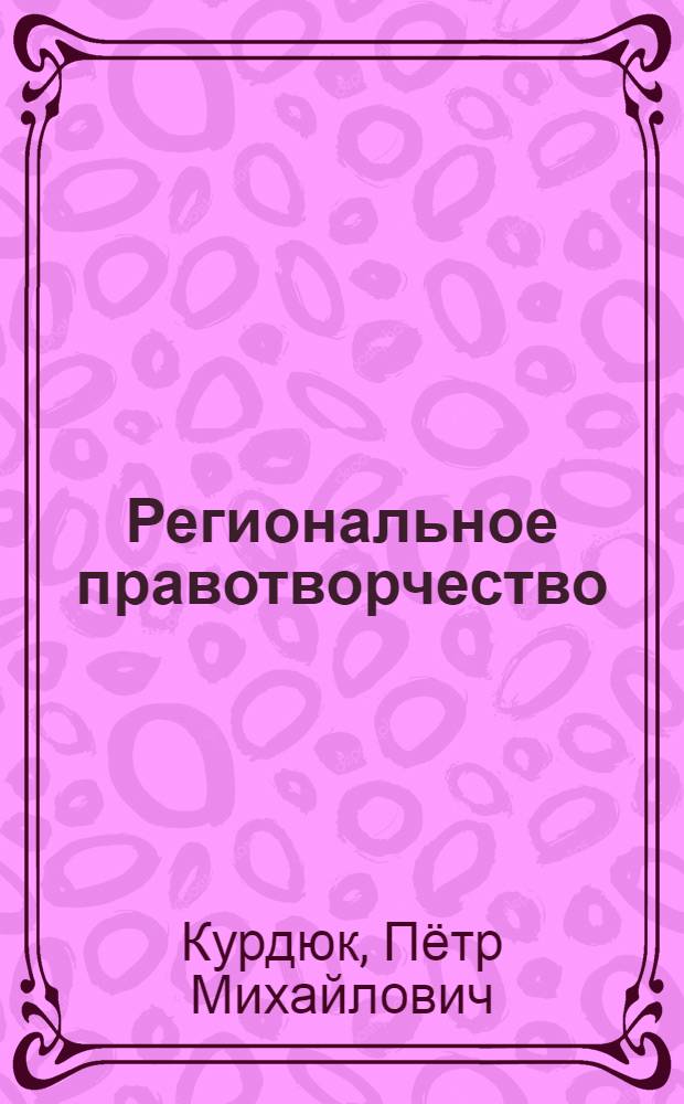Региональное правотворчество : учебное пособие