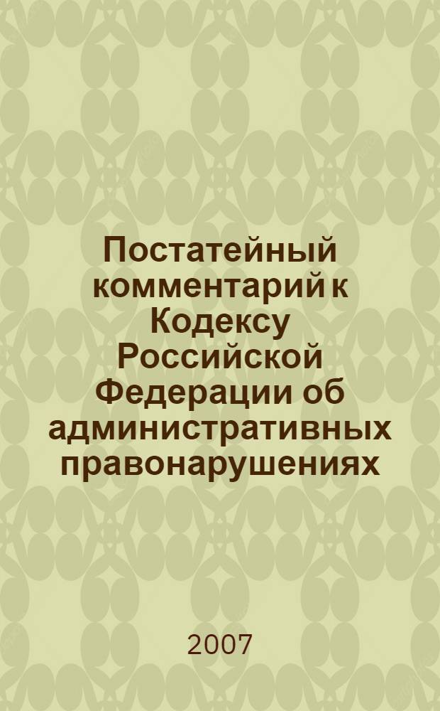 Постатейный комментарий к Кодексу Российской Федерации об административных правонарушениях