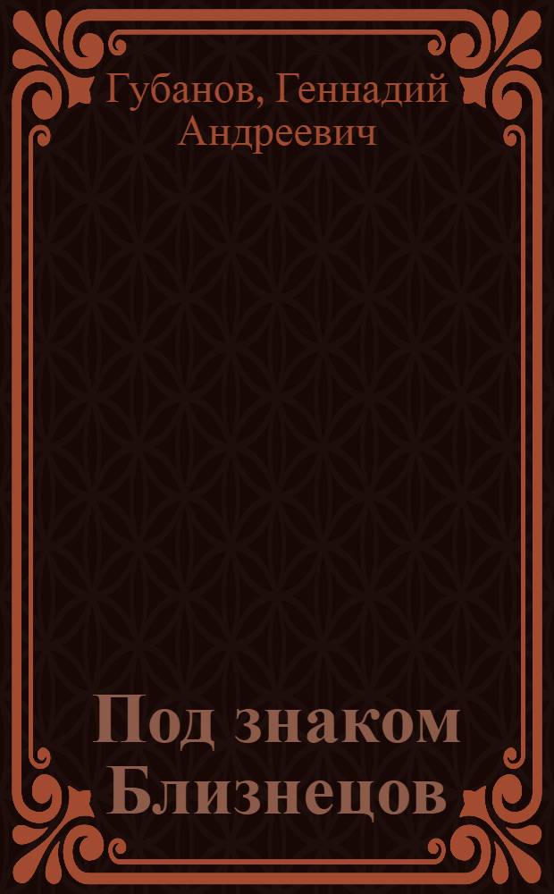 Под знаком Близнецов : повести