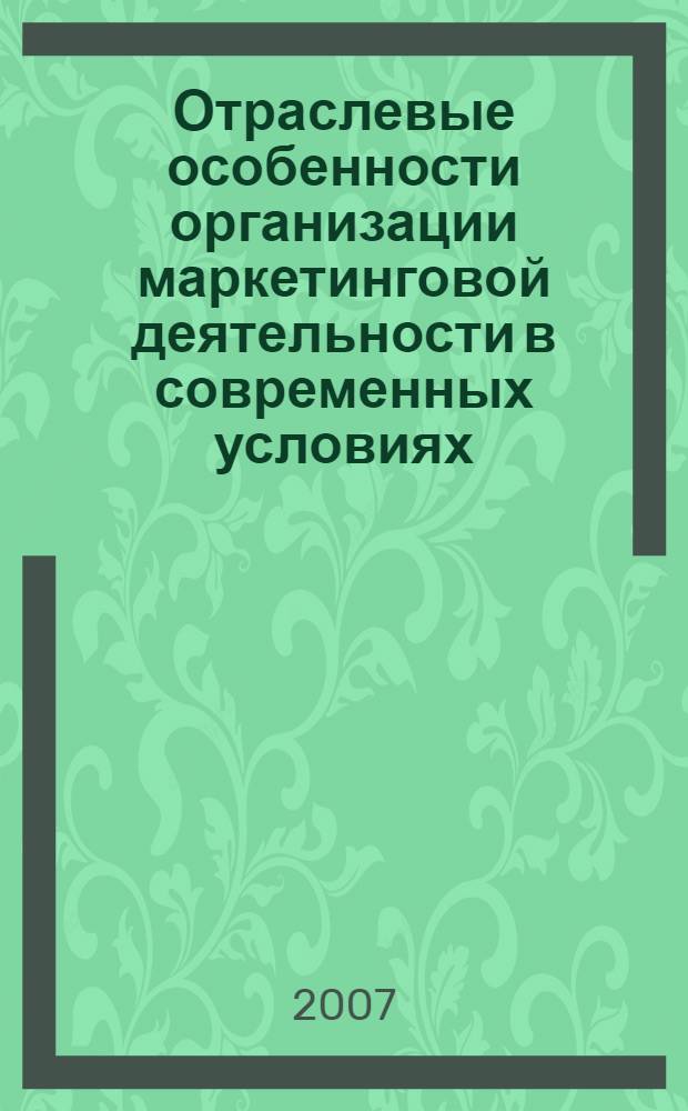Отраслевые особенности организации маркетинговой деятельности в современных условиях : монография