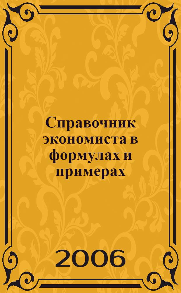 Справочник экономиста в формулах и примерах