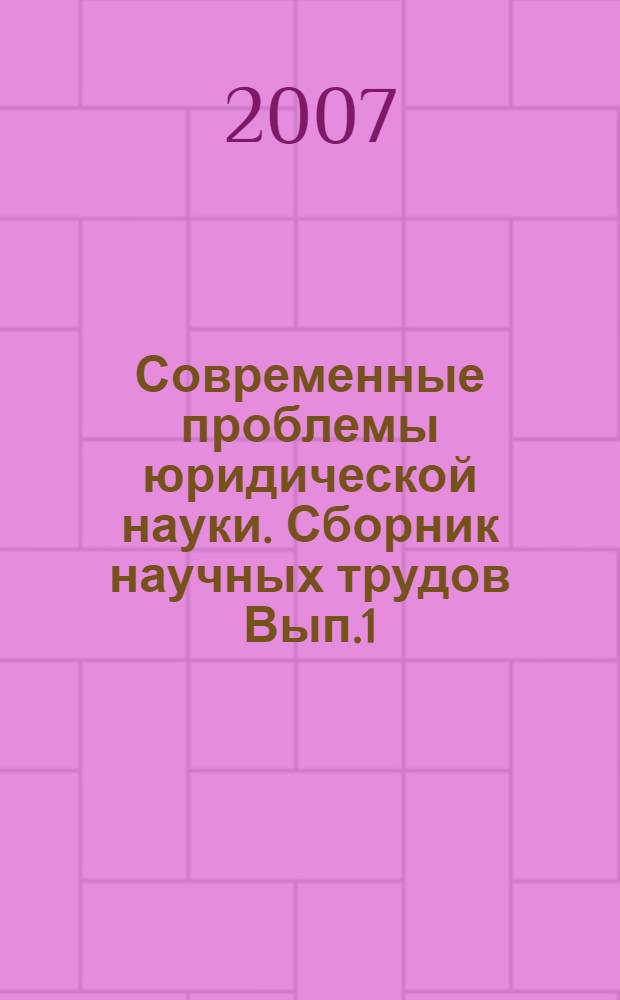 Современные проблемы юридической науки. Сборник научных трудов Вып.1(3)