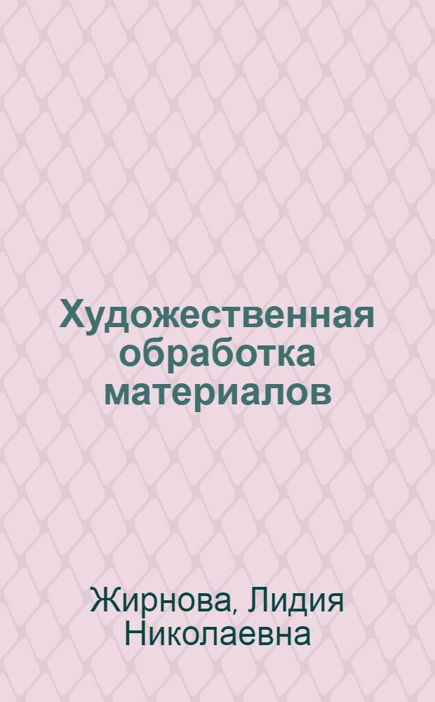 Художественная обработка материалов : учебное пособие по французскому языку