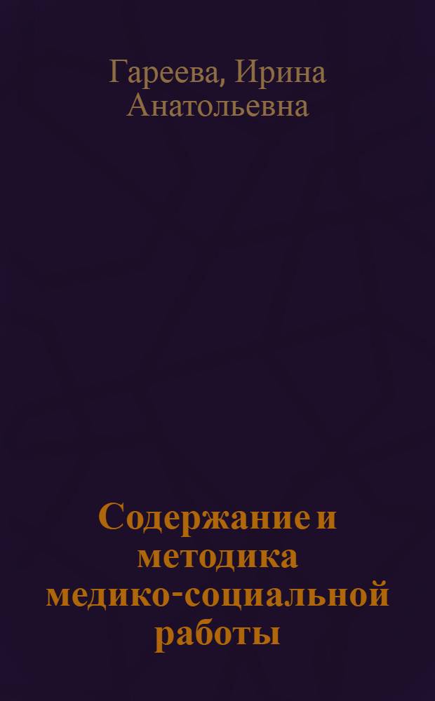 Содержание и методика медико-социальной работы: методы изучения и анализа общественного здоровья : учебное пособие