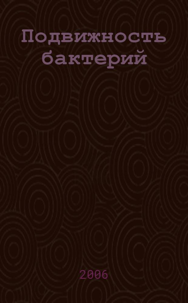 Подвижность бактерий : учебно-методическое пособие