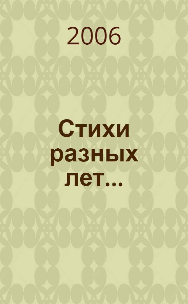 Стихи разных лет...
