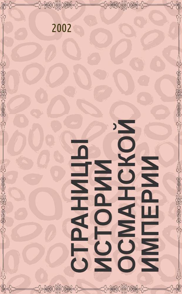 Страницы истории Османской Империи