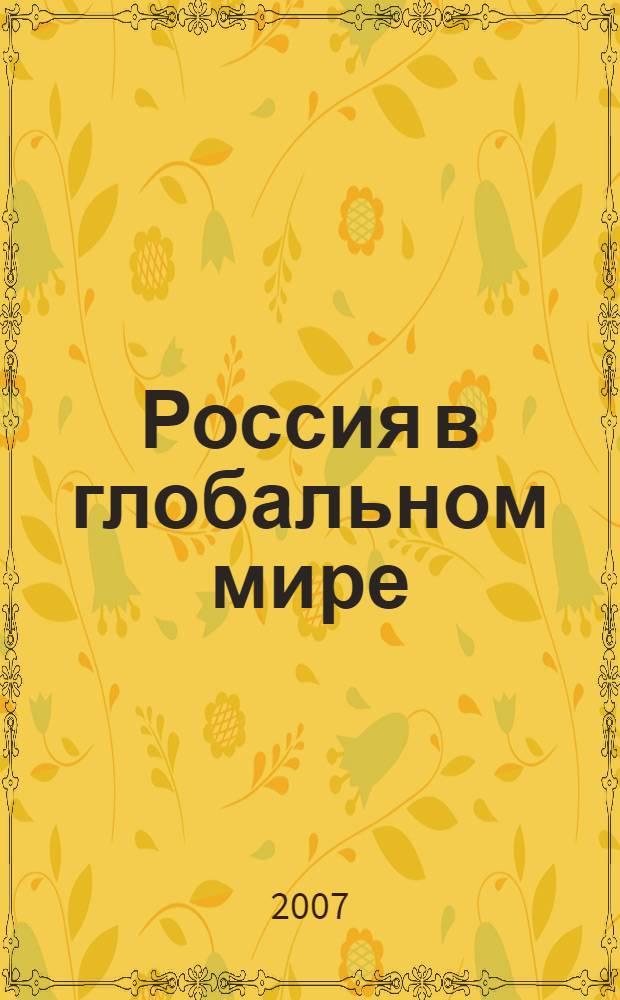 Россия в глобальном мире: философия и социология преобразований. Т. 1 : Россия на рубеже тысячелетий: социология экономики и политики (1985-2005)