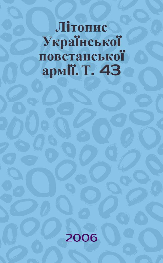 Лiтопис Украïнськоï повстанськоï армiï. Т. 43 : Боротьба з агентурою: Протоколи допитiв Служби Безпеки ОУН в Тернопiльщинi, 1946-1948
