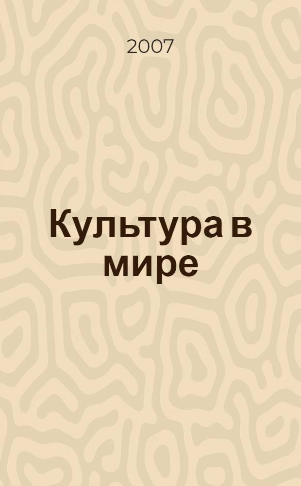 Культура в мире: драма бытия : избранные работы по теории и методологии культуры, социологии культуры, социальной философии