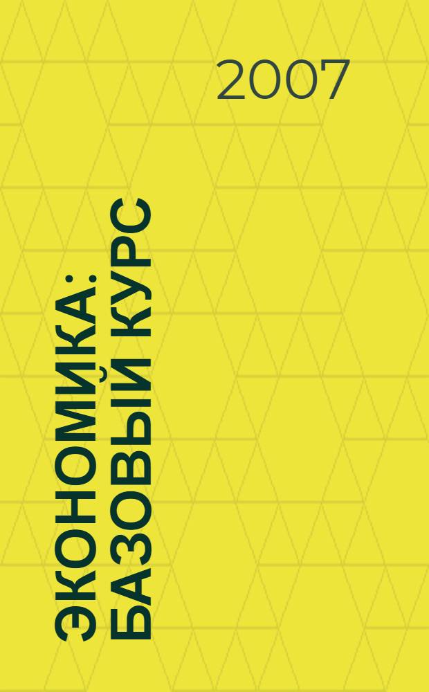 Экономика : базовый курс : учебник для 10, 11 классов общеобразовательных учреждений