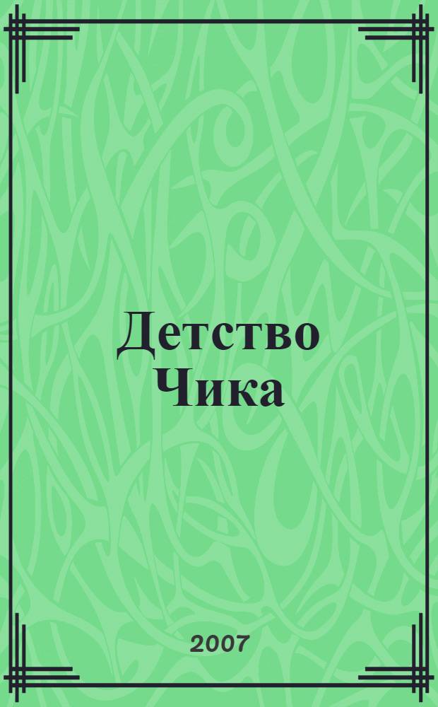Детство Чика
