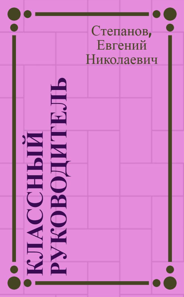 Классный руководитель: современная модель воспитательной деятельности