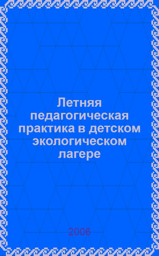 Летняя педагогическая практика в детском экологическом лагере : учебно-методическое пособие