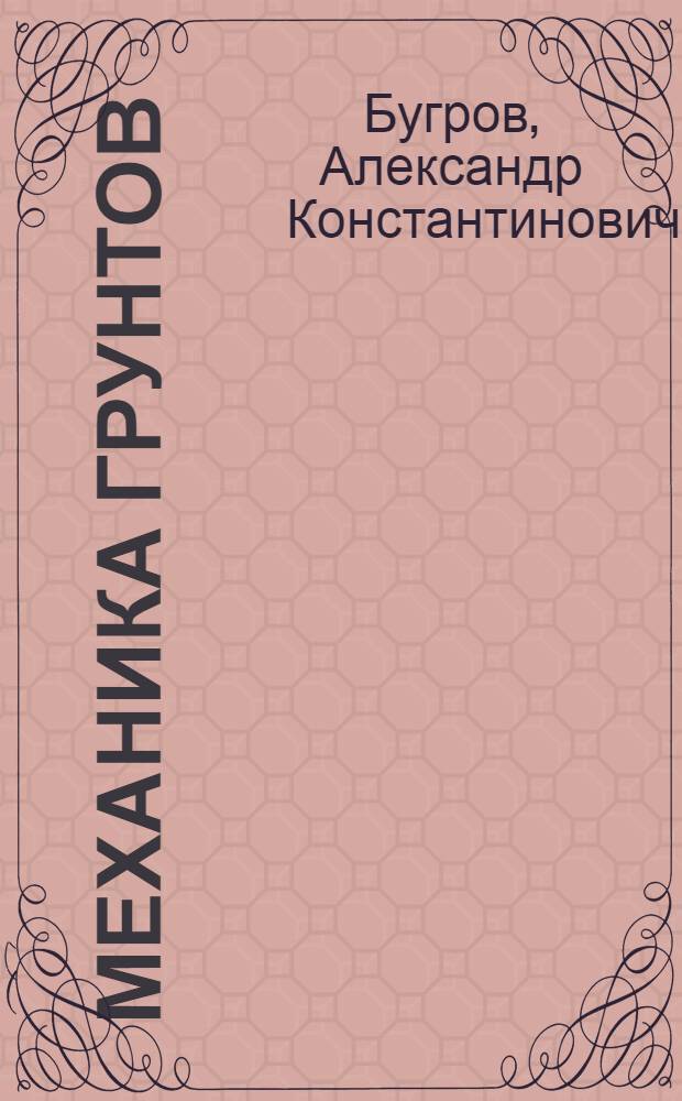 Механика грунтов : учебное пособие для студентов высших учебных заведений, обучающихся по направлению подготовки 150300 "Прикладная механика"