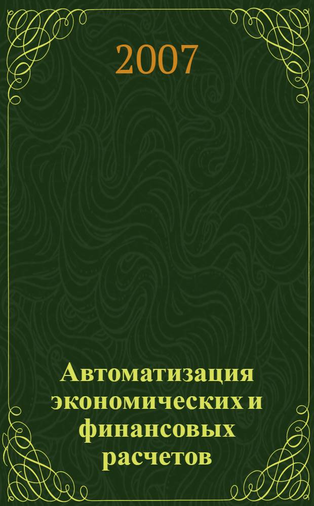 Автоматизация экономических и финансовых расчетов : учебное пособие для студентов экономических специальностей