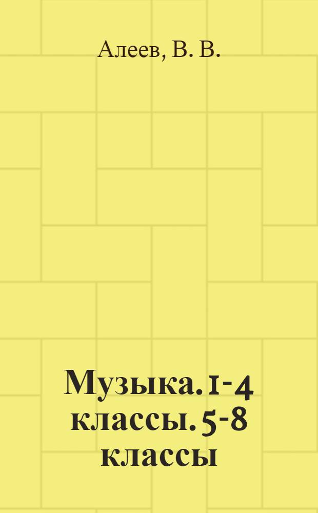 Музыка. 1-4 классы. 5-8 классы: Программы для общеобразоват. учр.