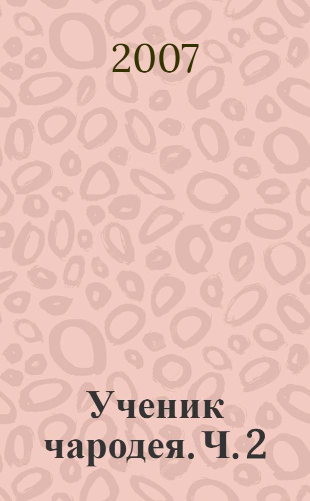 Ученик чародея. Ч. 2