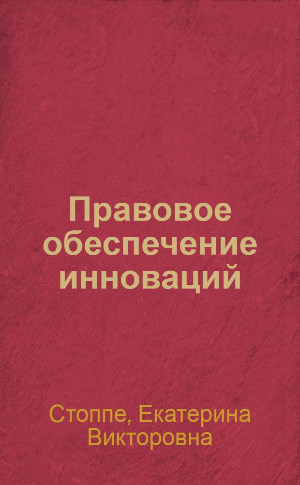 Правовое обеспечение инноваций : курс лекций