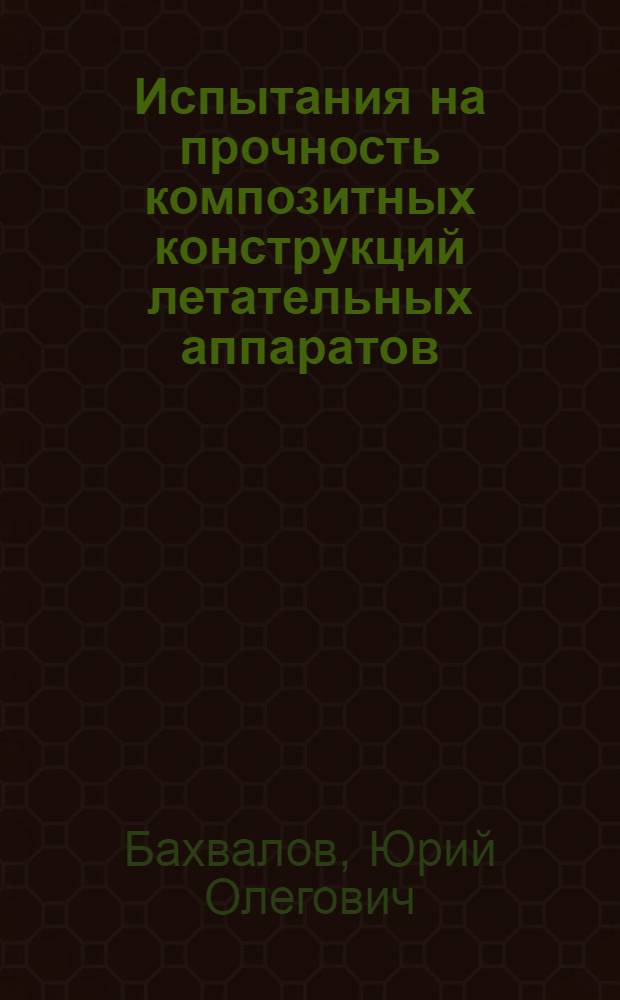 Испытания на прочность композитных конструкций летательных аппаратов