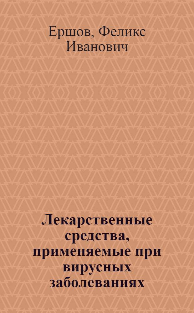 Лекарственные средства, применяемые при вирусных заболеваниях : руководство для врачей