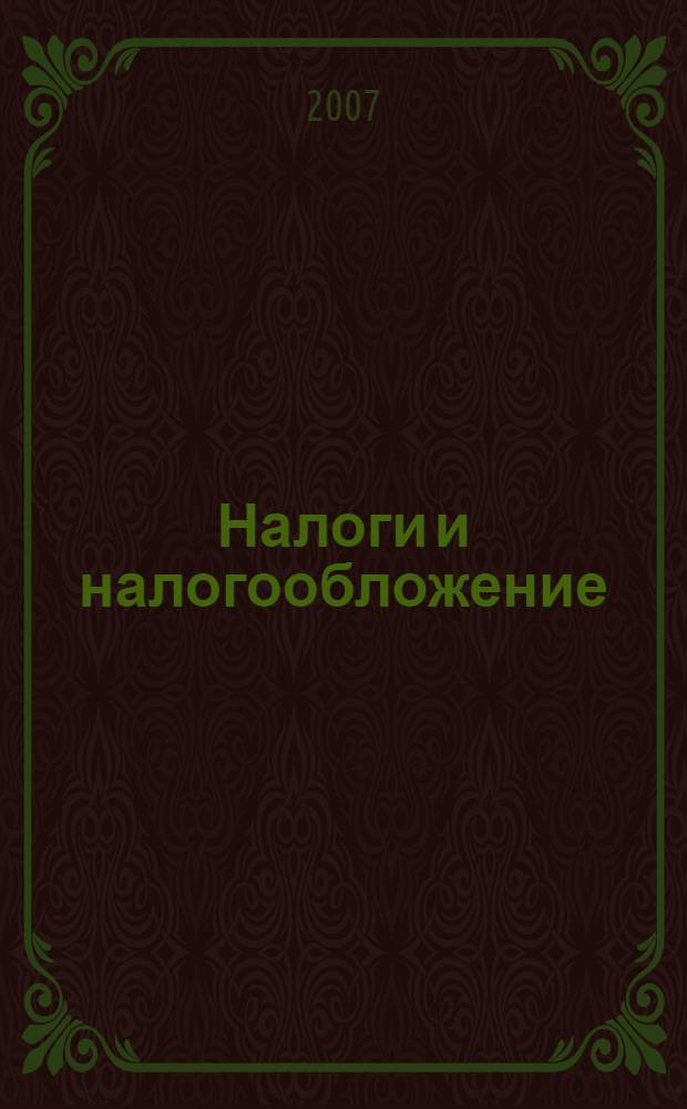 Налоги и налогообложение : учебное пособие