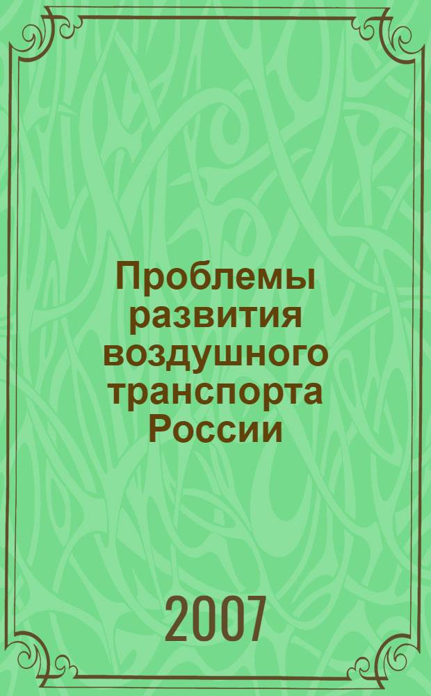 Проблемы развития воздушного транспорта России : монография