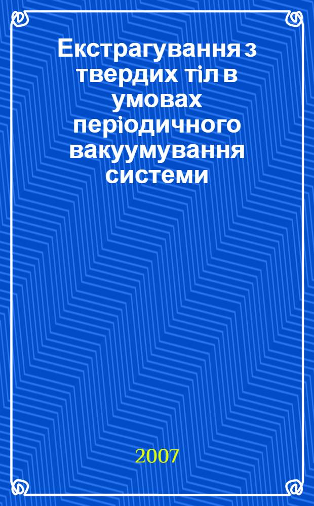 Екстрагування з твердих тiл в умовах перiодичного вакуумування системи : автореферат диссертации на соискание ученой степени к.т.н. : специальность 05.17.08