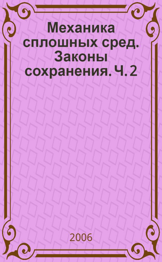 Механика сплошных сред. Законы сохранения. Ч. 2 : Уравнение энергии