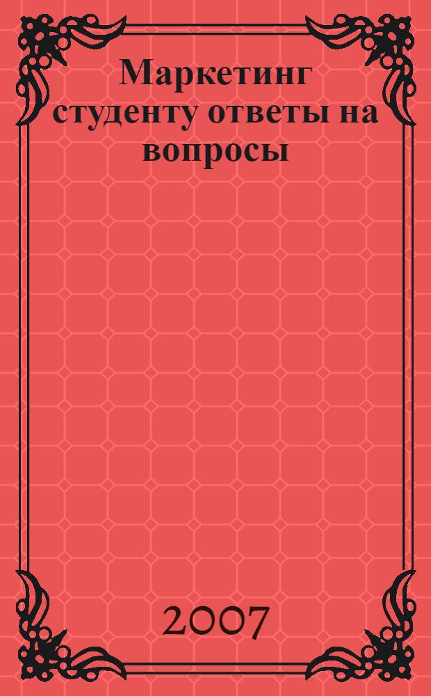 Маркетинг студенту ответы на вопросы