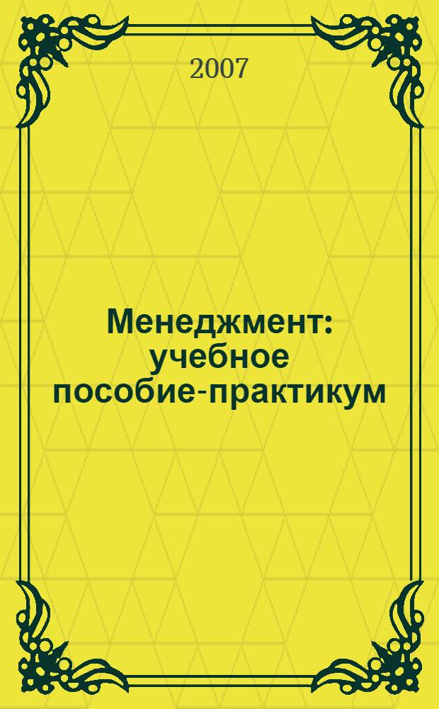 Менеджмент: учебное пособие-практикум