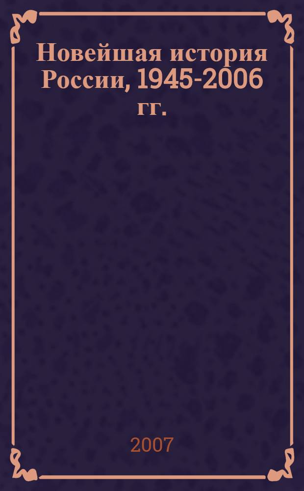Новейшая история России, 1945-2006 гг. : книга для учителя