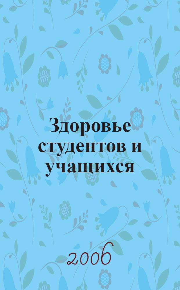 Здоровье студентов и учащихся : сборник научных статей