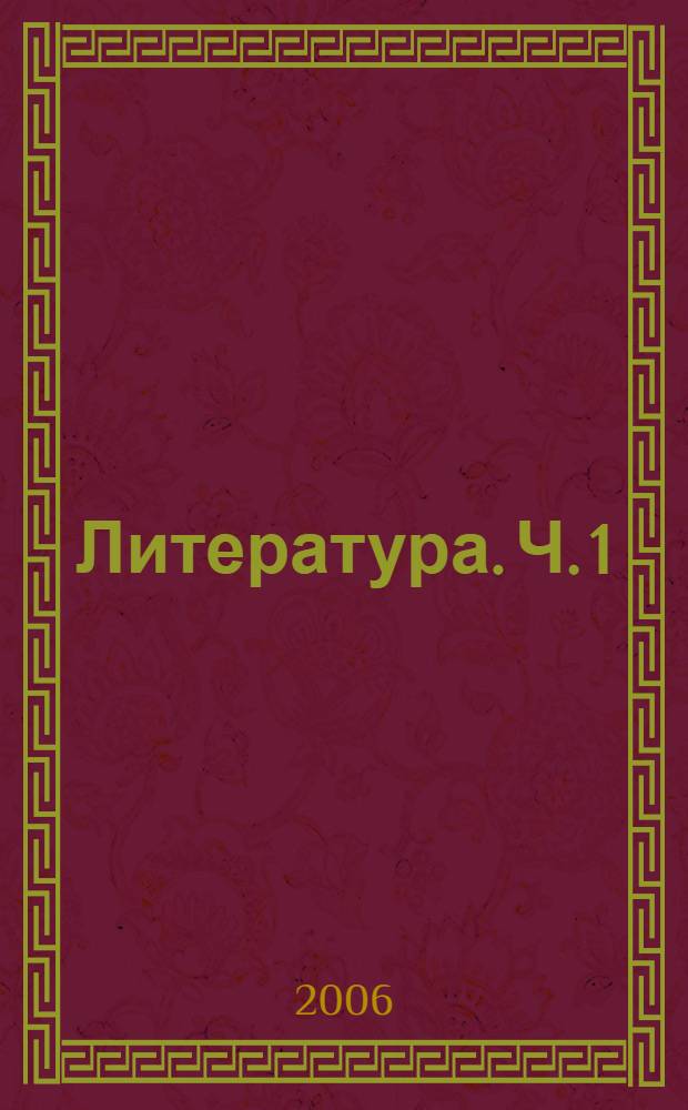 Литература. Ч. 1