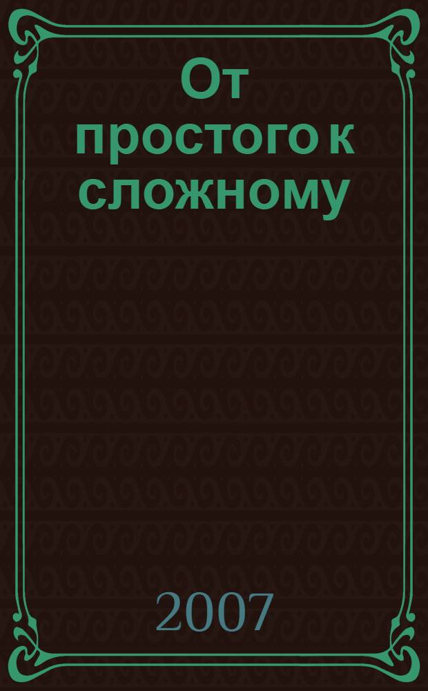 От простого к сложному