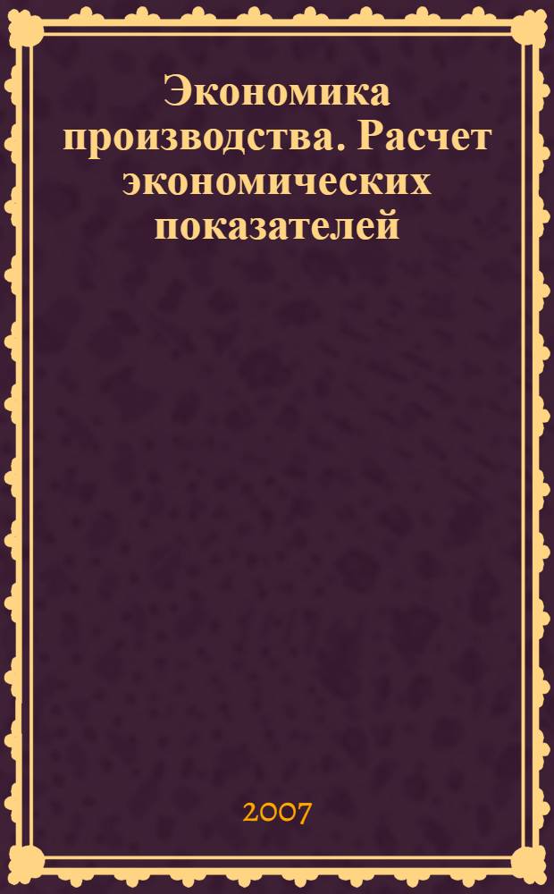 Экономика производства. Расчет экономических показателей