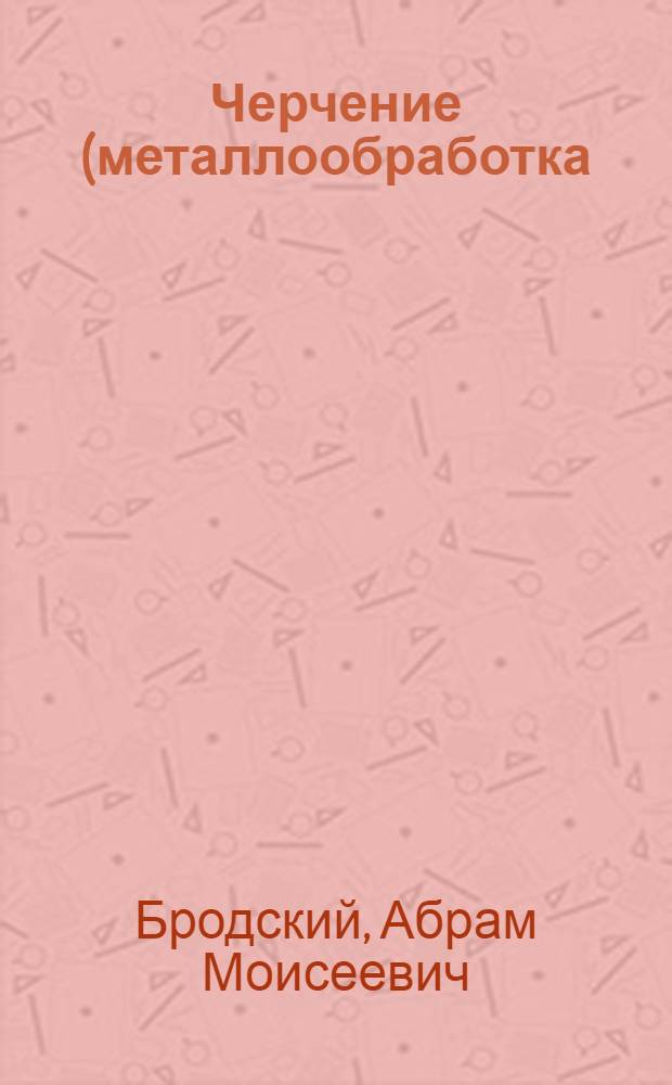 Черчение (металлообработка) : учебник : для общеобразовательных учреждений начального профессионального образования