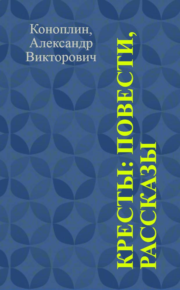 Кресты : повести, рассказы