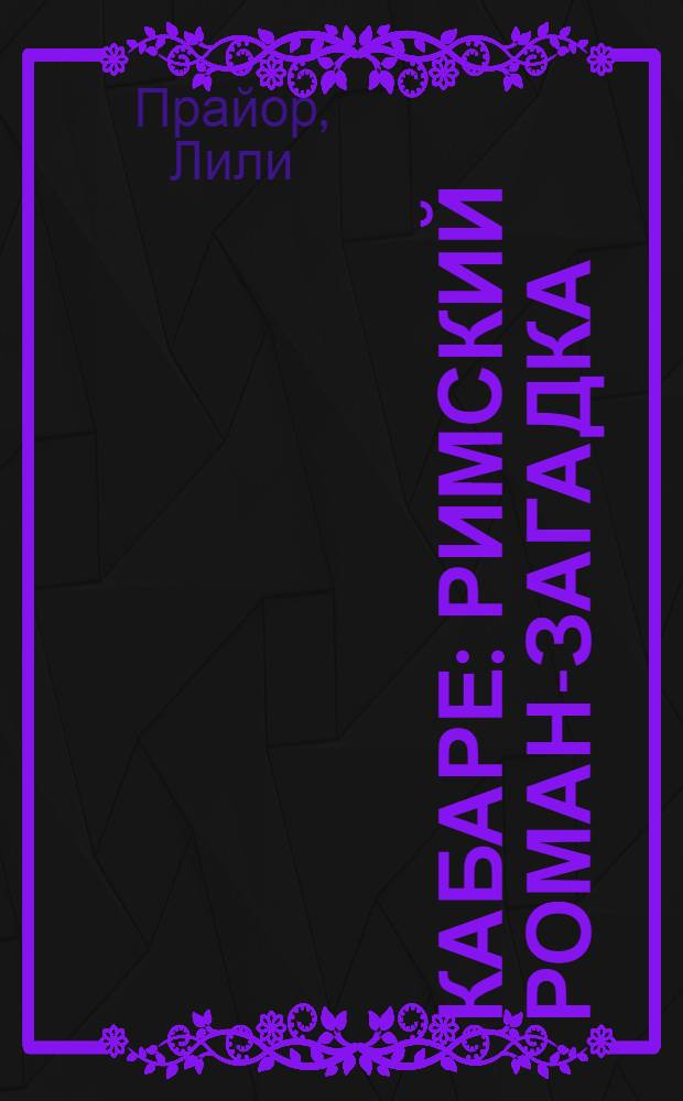 Кабаре : римский роман-загадка