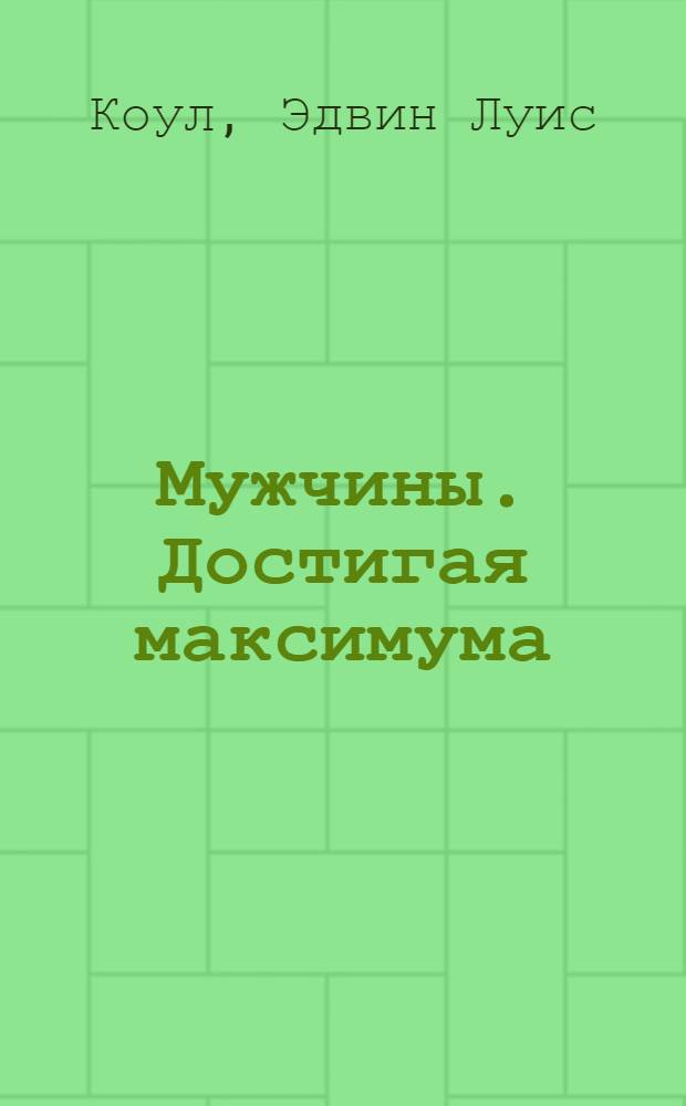 Мужчины. Достигая максимума : руководство по выживанию семьи