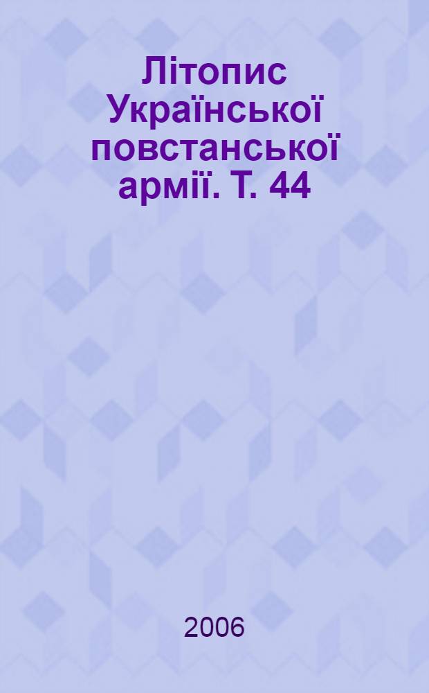 Лiтопис Украïнськоï повстанськоï армiï. Т. 44 : Боротьба з агентурою: Протоколи допитiв Служби Безпеки ОУН в Тернопiльщинi, 1946-1948