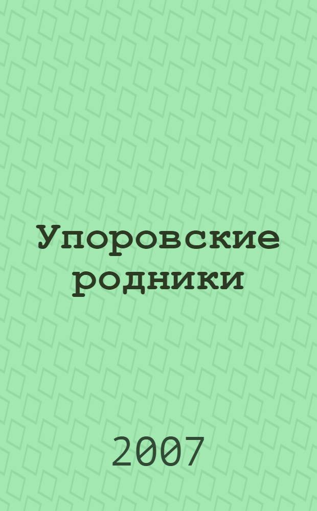 Упоровские родники : фотографии, стихи, зарисовки : фотоальбом