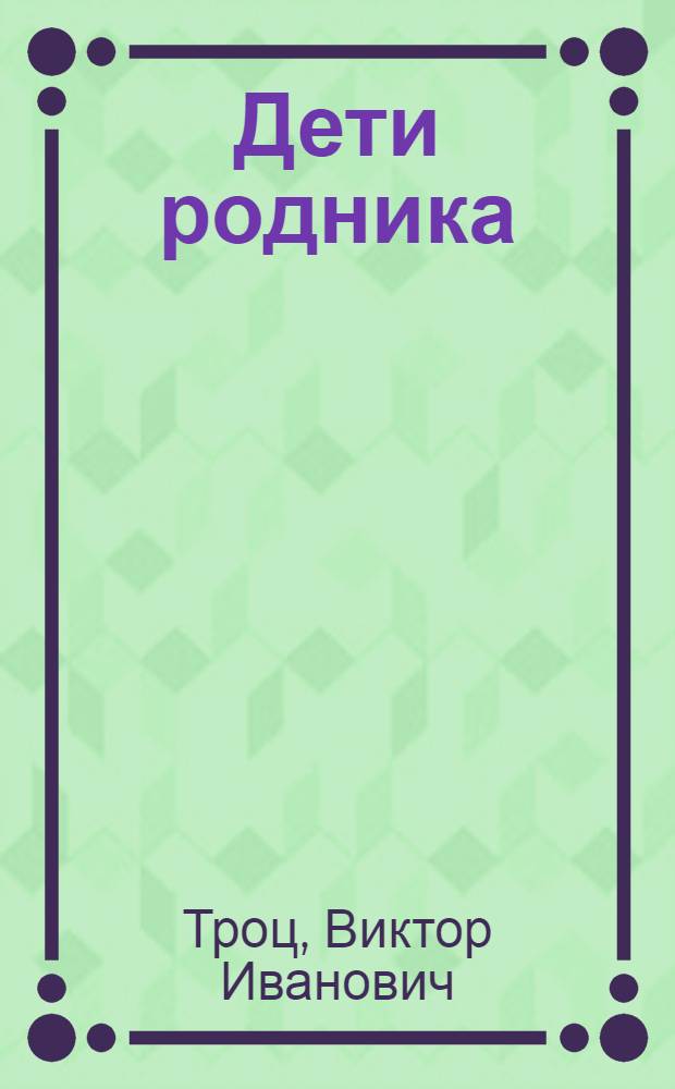 Дети родника : стихи