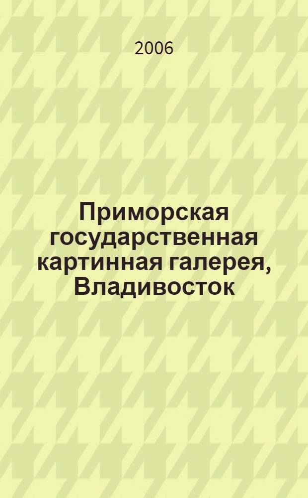 Приморская государственная картинная галерея, Владивосток : альбом