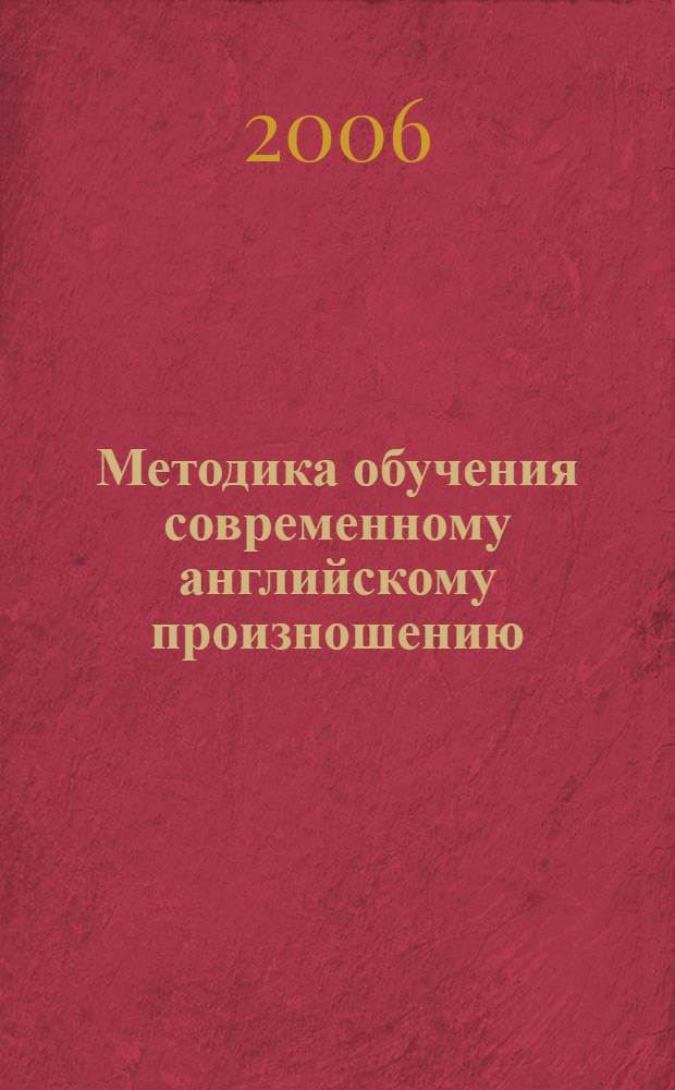 Методика обучения современному английскому произношению : монография