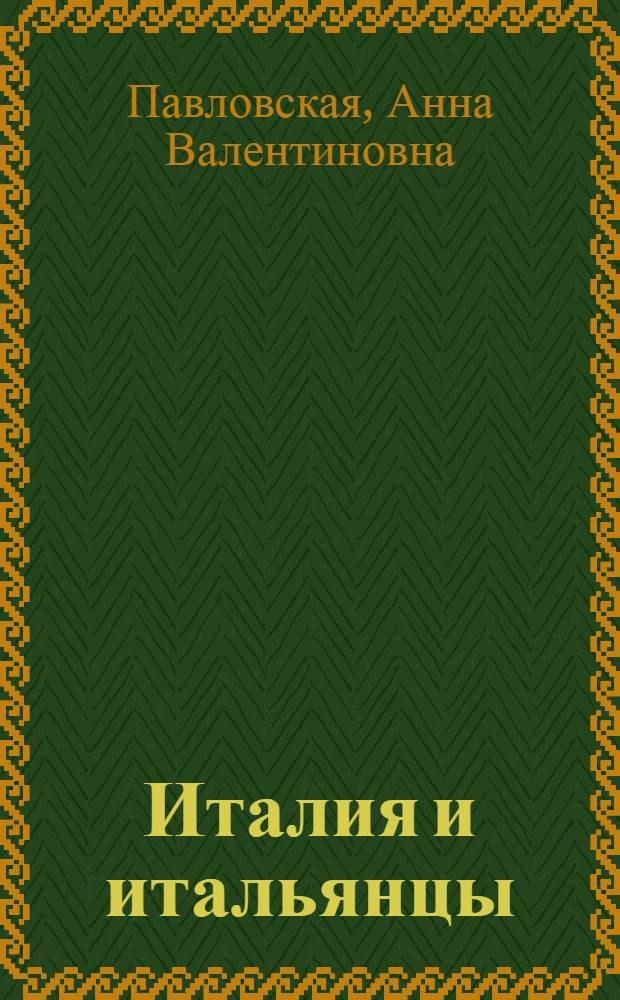 Италия и итальянцы